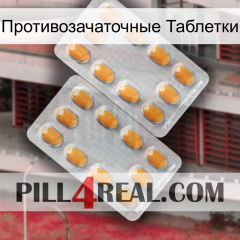 Противозачаточные Таблетки cialis4